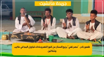 ظهور نادر.. “مصر تغني” يزيح الستار عن كنوز النغم وعادات قبائل البجا في حلايب وشلاتين